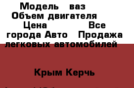  › Модель ­ ваз 2110 › Объем двигателя ­ 2 › Цена ­ 95 000 - Все города Авто » Продажа легковых автомобилей   . Крым,Керчь